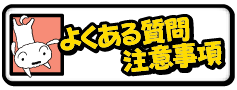 よくある質問・注意事項