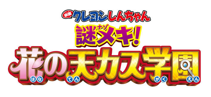 映画クレヨンしんちゃん
