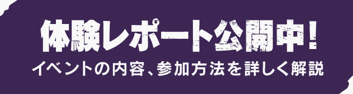 体験レポート公開中！　イベントの内容、参加方法を詳しく解説