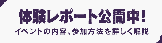 体験レポート公開中！　イベントの内容、参加方法を詳しく解説