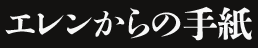 エレンからの手紙