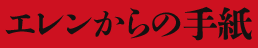 エレンからの手紙