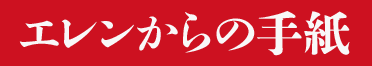 エレンからの手紙