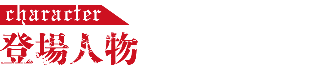登場人物