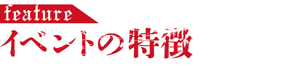 イベントの特徴