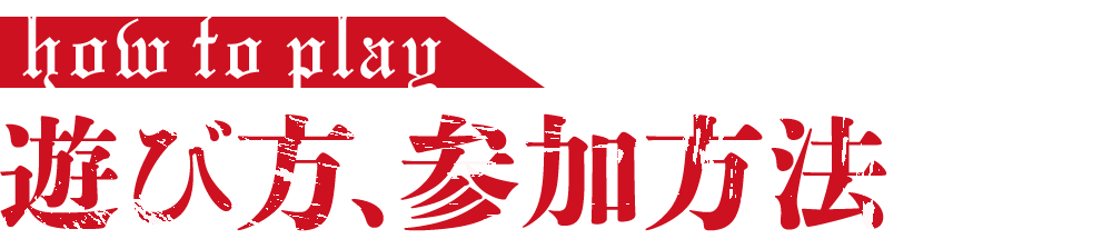 遊び方、参加方法