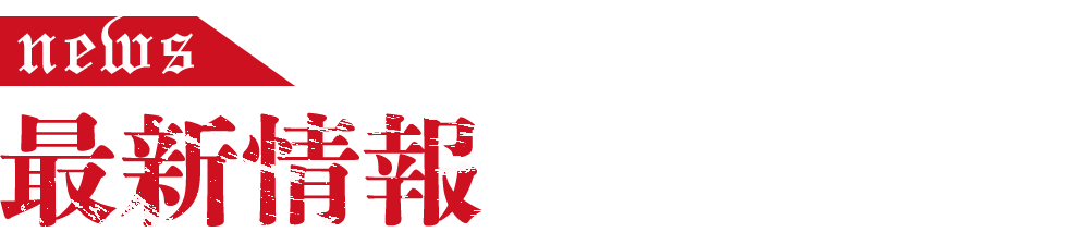 最新情報
