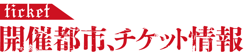 開催都市、チケット情報