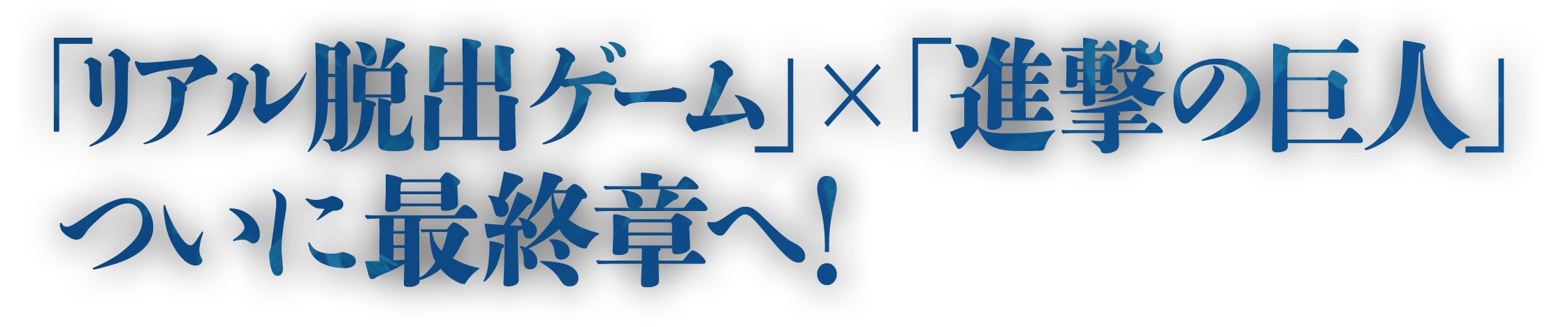 「リアル脱出ゲーム×進撃の巨人」ついに最終章へ！