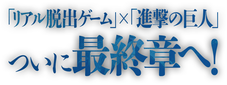 「リアル脱出ゲーム×進撃の巨人」ついに最終章へ！