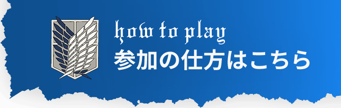参加の仕方はこちら