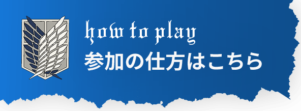 参加の仕方はこちら