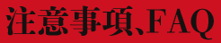 注意事項、FAQ