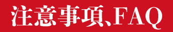 注意事項、FAQ