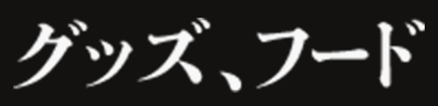 グッズ、フード