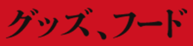グッズ、フード