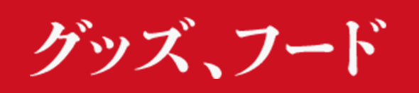 グッズ、フード