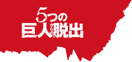 5つの巨人からの脱出