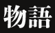 物語