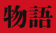 物語