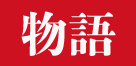 物語