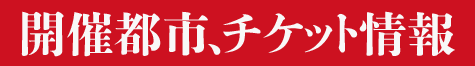 開催都市、チケット情報