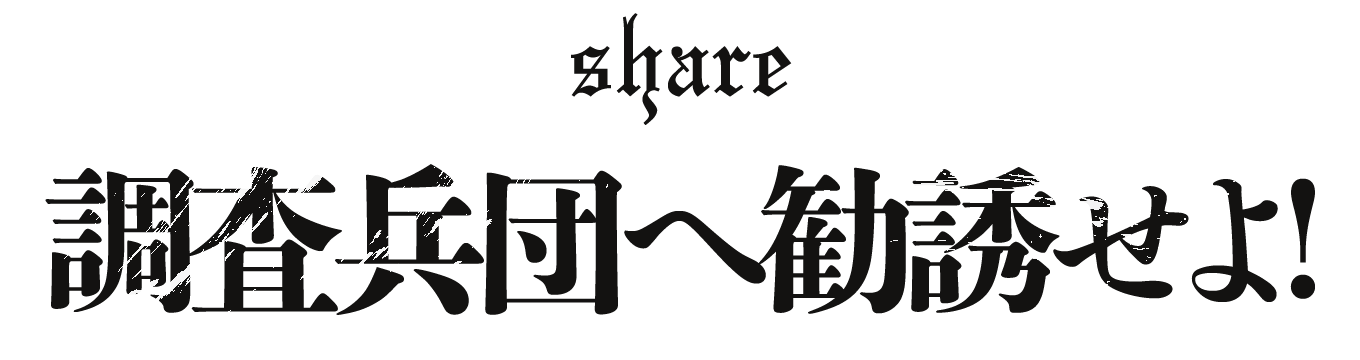 share　調査兵団へ勧誘せよ！