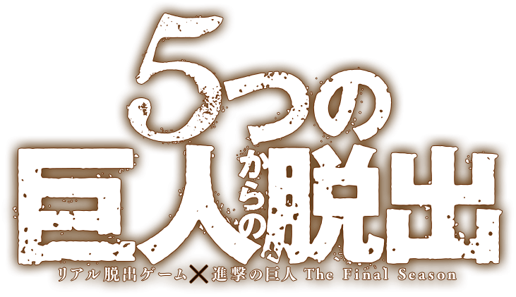 5つの巨人からの脱出