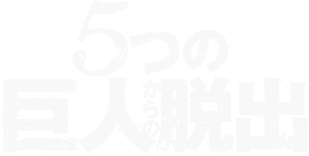 5つの巨人からの脱出