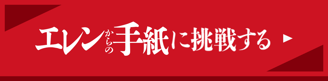 エレンからの手紙に挑戦する