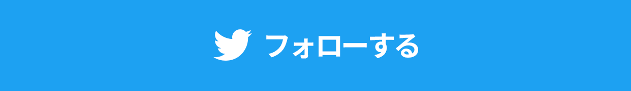 フォローする