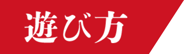 遊び方