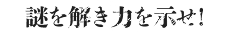 謎を解き力を示せ！