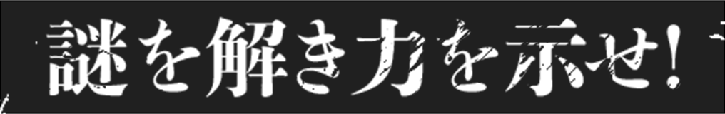 謎を解き力を示せ
