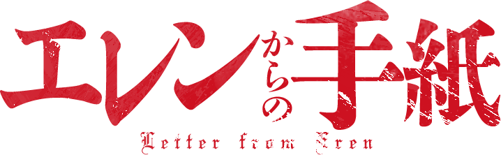 エレンからの手紙