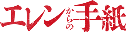 エレンからの手紙
