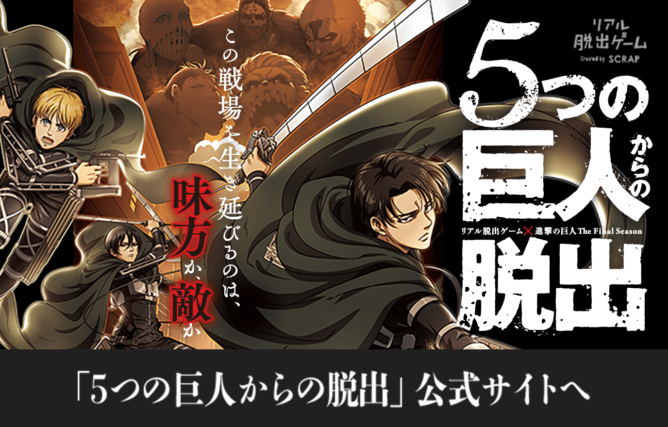 「5つの巨人からの脱出」公式サイトへ