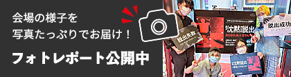 フォトレポート公開中