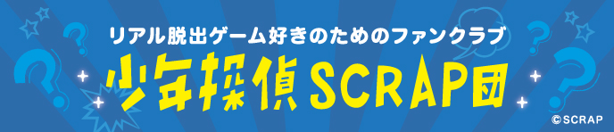 少年探偵SCRAP団
