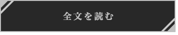 全文を読む