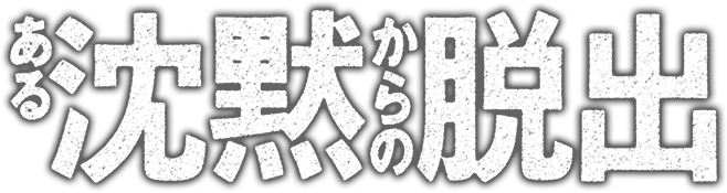 リアル脱出ゲーム「ある沈黙からの脱出」イベント公式サイト／沈黙脱出【東京】