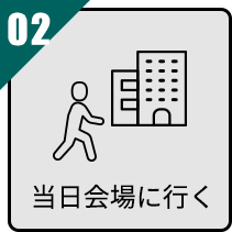 当日会場に行く