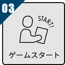 ゲームスタート！