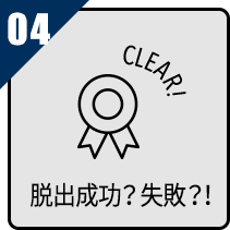 脱出成功？ 失敗？