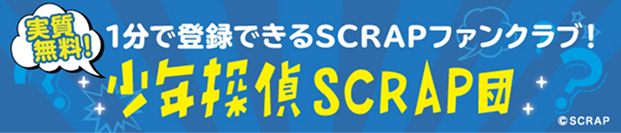 少年探偵SCRAP団