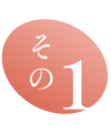 その1