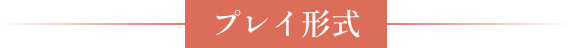 プレイ形式