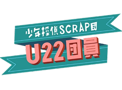 少年探偵SCRAP団U22団員
