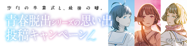 青春脱出シリーズの思い出投稿キャンペーン