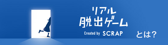 リアル脱出ゲームとは？